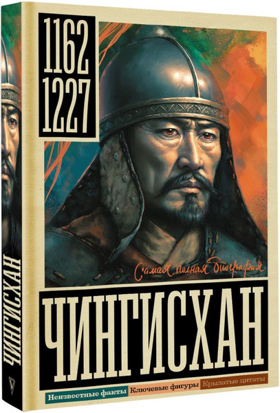 Изображение товара Книга АСТ Чингисхан, твердая обложка (Ризнич Иона)