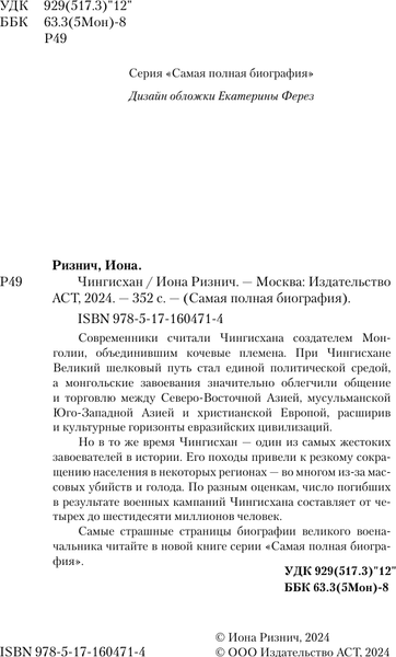 Изображение товара Книга АСТ Чингисхан, твердая обложка (Ризнич Иона)