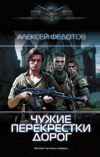 Изображение товара Книга АСТ Чужие перекрестки дорог / 9785171581251 (Федотов А.Ф.)