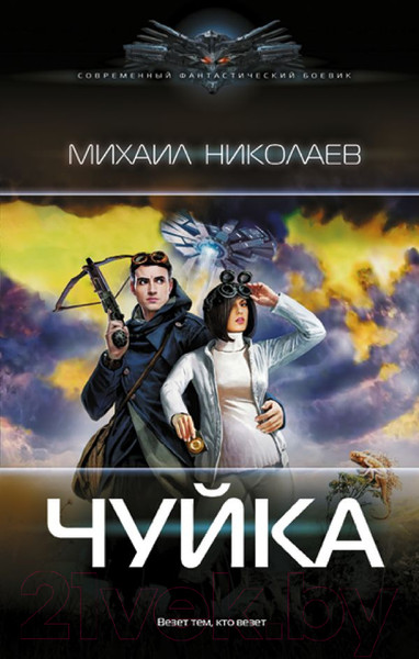 Изображение товара Книга АСТ Чуйка / 9785171591762 (Николаев М.П.)