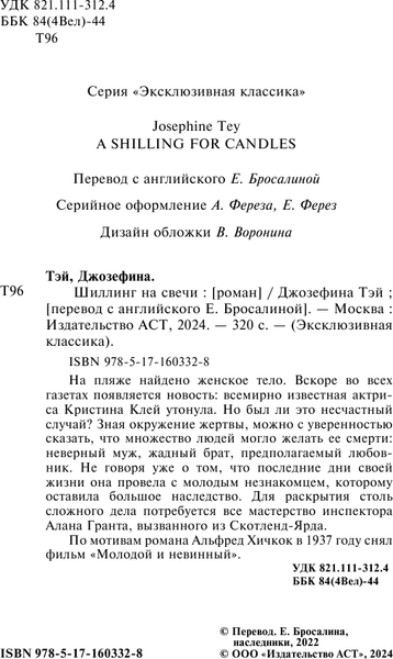 Изображение товара Книга АСТ Шиллинг на свечи, мягкая обложка (Тэй Джозефина)