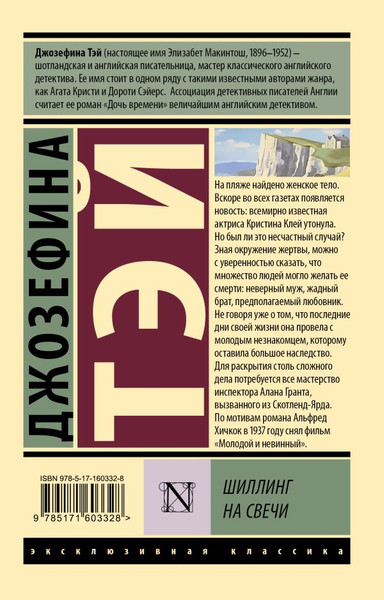 Изображение товара Книга АСТ Шиллинг на свечи, мягкая обложка (Тэй Джозефина)