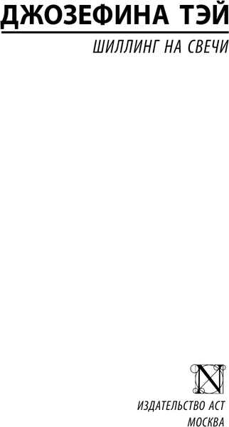 Изображение товара Книга АСТ Шиллинг на свечи, мягкая обложка (Тэй Джозефина)