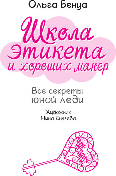 Изображение товара Энциклопедия АСТ Школа этикета и хороших манер, твердая обложка (Бенуа Ольга)