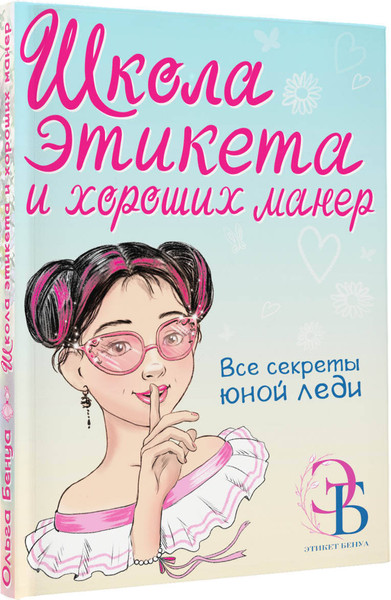 Изображение товара Энциклопедия АСТ Школа этикета и хороших манер, твердая обложка (Бенуа Ольга)