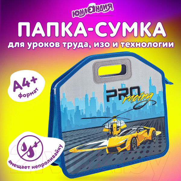 Изображение товара Папка-портфель Юнландия Proracing / 271632