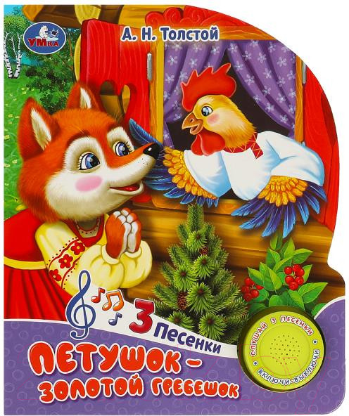 Изображение товара Музыкальная книга Умка Петушок - золотой гребешок 1 кнопка 3 песенки / 9785506086543 (Толстой А.Н.)