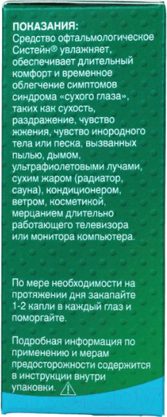Изображение товара Капли для глаз Alcon Систейн (10мл)