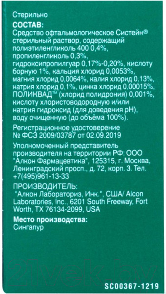 Изображение товара Капли для глаз Alcon Систейн (10мл)