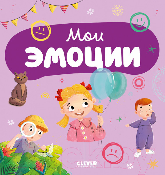 Изображение товара Развивающая книга CLEVER Главная книга малыша. Мои эмоции / 9785002115600