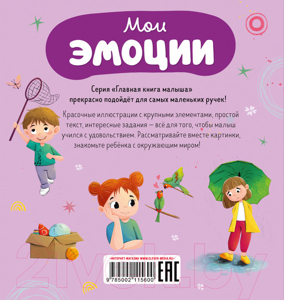 Изображение товара Развивающая книга CLEVER Главная книга малыша. Мои эмоции / 9785002115600