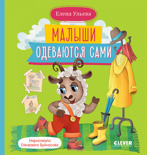 Изображение товара Книга CLEVER Самостоятельный малыш. Малыши одеваются сами / 9785002113828 (Ульева Е.)