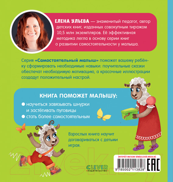 Изображение товара Книга CLEVER Самостоятельный малыш. Малыши одеваются сами / 9785002113828 (Ульева Е.)