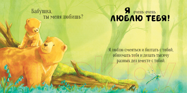 Изображение товара Книга CLEVER Семейные ценности. Бабушка, ты меня любишь? / 9785002115501