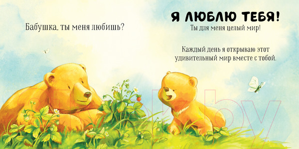 Изображение товара Книга CLEVER Семейные ценности. Бабушка, ты меня любишь? / 9785002115501