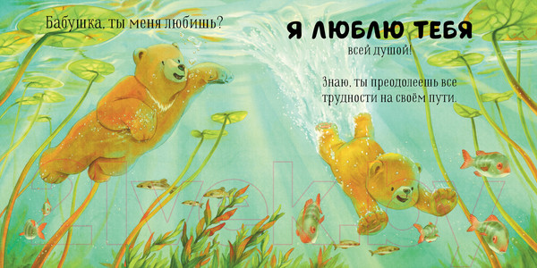 Изображение товара Книга CLEVER Семейные ценности. Бабушка, ты меня любишь? / 9785002115501