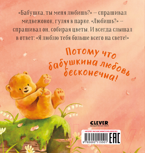 Изображение товара Книга CLEVER Семейные ценности. Бабушка, ты меня любишь? / 9785002115501
