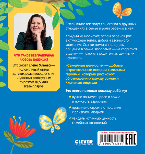 Изображение товара Книга CLEVER Семейные ценности. Уважение к старшим / 9785002113811 (Ульева Е.)