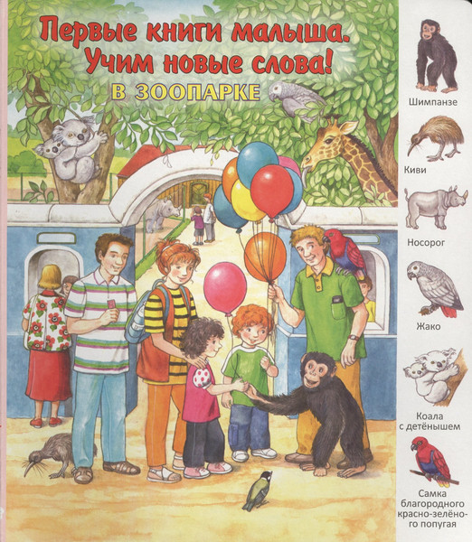 Изображение товара Развивающая книга Улыбка В зоопарке / 9785889445234