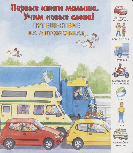 Изображение товара Развивающая книга Улыбка Путешествие на автомобиле / 9785889445241