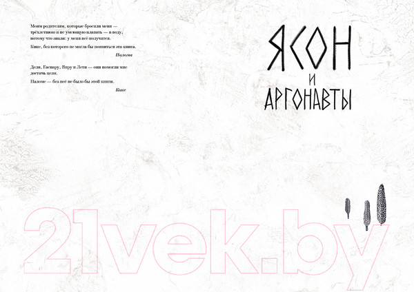 Изображение товара Книга Издательство Самокат Ясон и аргонавты / 9785001675723 (Ибаньес Кике)