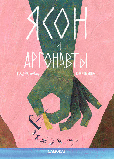 Изображение товара Книга Издательство Самокат Ясон и аргонавты / 9785001675723 (Ибаньес Кике)