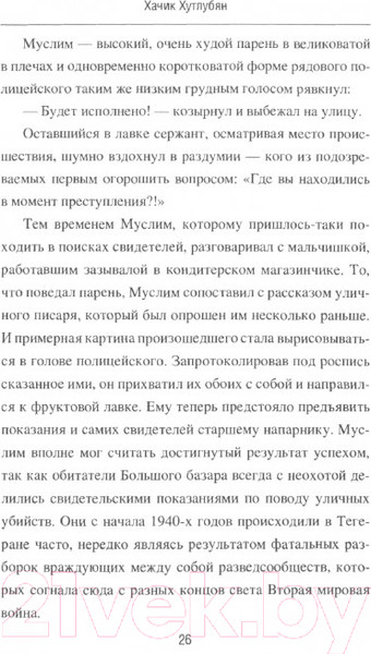Изображение товара Книга Вече Под кодовым именем Амир. Тегеран, ноябрь, 1943 / 9785448447037 (Хутлубян Х.)