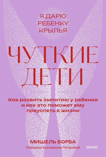 Изображение товара Книга МИФ Чуткие дети, мягкая обложка (Борба Мишель)