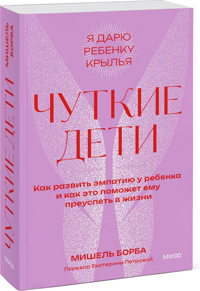 Изображение товара Книга МИФ Чуткие дети, мягкая обложка (Борба Мишель)