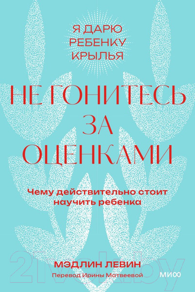 Изображение товара Книга МИФ Не гонитесь за оценками / 9785002143610 (Левин М.)