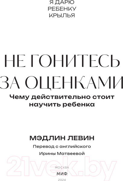 Изображение товара Книга МИФ Не гонитесь за оценками / 9785002143610 (Левин М.)
