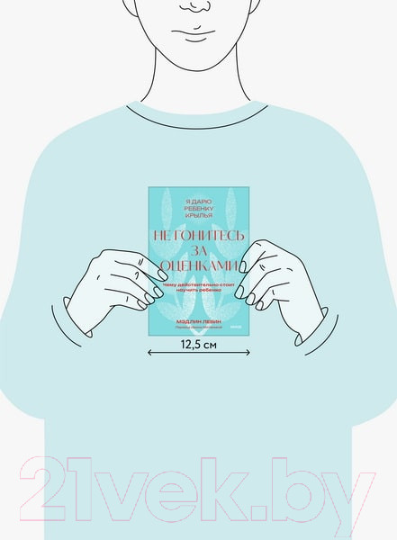 Изображение товара Книга МИФ Не гонитесь за оценками / 9785002143610 (Левин М.)