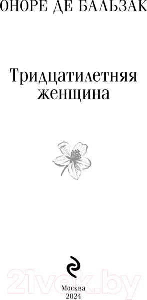 Изображение товара Книга Эксмо Тридцатилетняя женщина. Магистраль / 9785041961336 (де Бальзак О.)