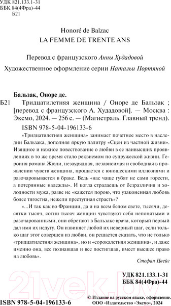 Изображение товара Книга Эксмо Тридцатилетняя женщина. Магистраль / 9785041961336 (де Бальзак О.)