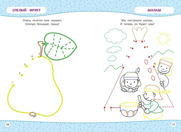 Изображение товара Развивающая книга Эксмо Многоразовая тетрадь. От точки к точке / 9785041820350