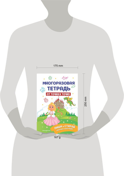Изображение товара Развивающая книга Эксмо Многоразовая тетрадь. От точки к точке / 9785041820350