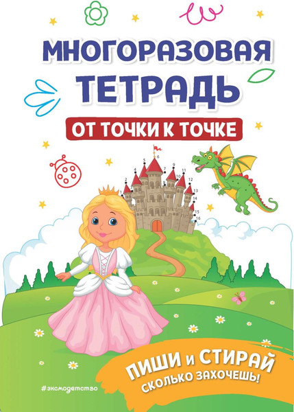 Изображение товара Развивающая книга Эксмо Многоразовая тетрадь. От точки к точке / 9785041820350