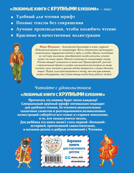 Изображение товара Книга Эксмо Синяя птица / 9785041796297 (Метерлинк М.)