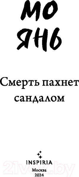 Изображение товара Книга Inspiria Смерть пахнет сандалом / 9785041888053 (Янь М.)