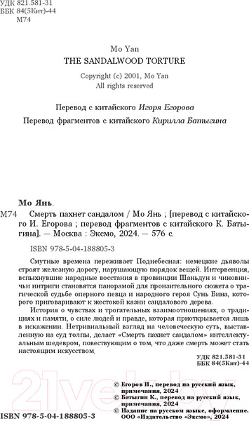 Изображение товара Книга Inspiria Смерть пахнет сандалом / 9785041888053 (Янь М.)