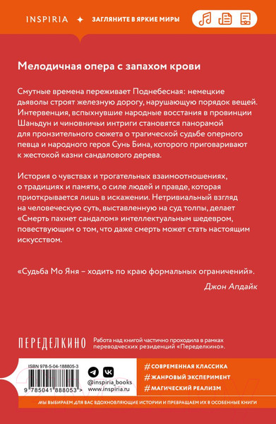 Изображение товара Книга Inspiria Смерть пахнет сандалом / 9785041888053 (Янь М.)