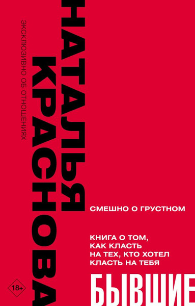 Изображение товара Книга АСТ Бывшие, мягкая обложка (Краснова Наталья)