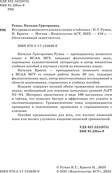 Изображение товара Учебное пособие АСТ Все правила японского языка в схемах и таблицах, мягкая обложка (Румак Наталья)