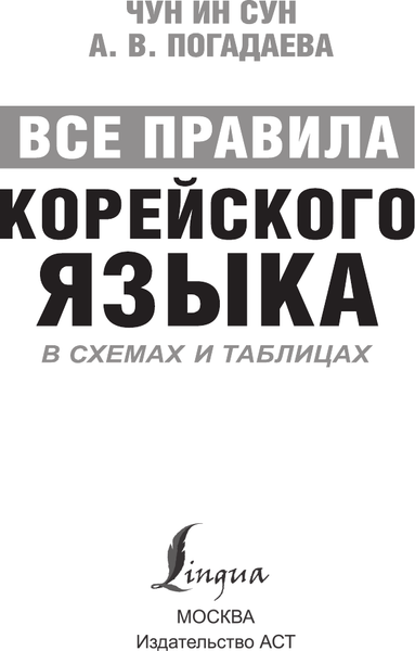 Изображение товара Учебное пособие АСТ Все правила корейского языка в схемах и таблицах, мягкая обложка (Чун Ин Сун)