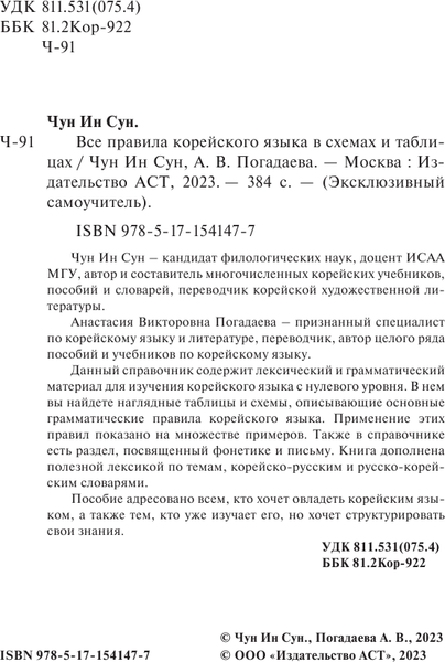 Изображение товара Учебное пособие АСТ Все правила корейского языка в схемах и таблицах, мягкая обложка (Чун Ин Сун)