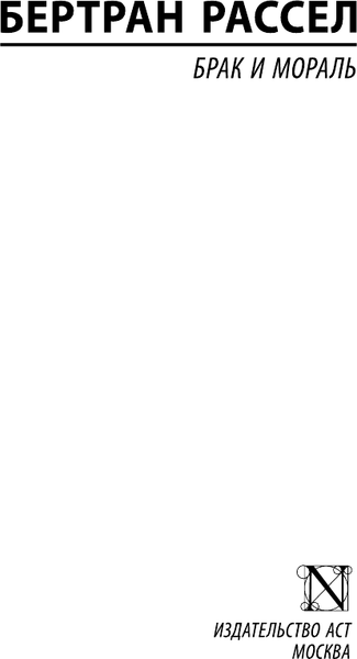 Изображение товара Книга АСТ Брак и мораль, мягкая обложка (Рассел Бертран)