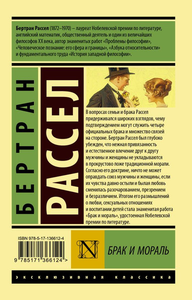 Изображение товара Книга АСТ Брак и мораль, мягкая обложка (Рассел Бертран)