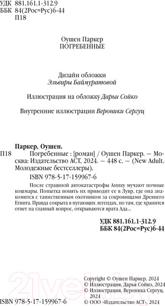 Изображение товара Книга АСТ Погребенные / 9785171599676 (Паркер О.)