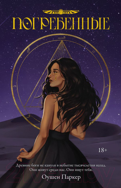 Изображение товара Книга АСТ Погребенные / 9785171599676 (Паркер О.)