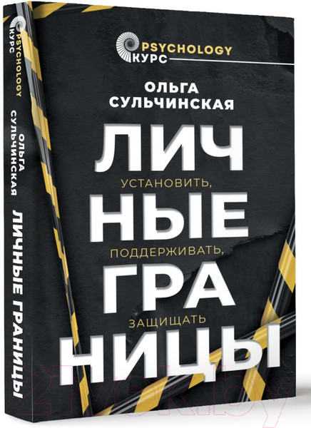 Изображение товара Книга АСТ Личные границы. Установить, поддерживать, защищать (Сульчинская О.В.)